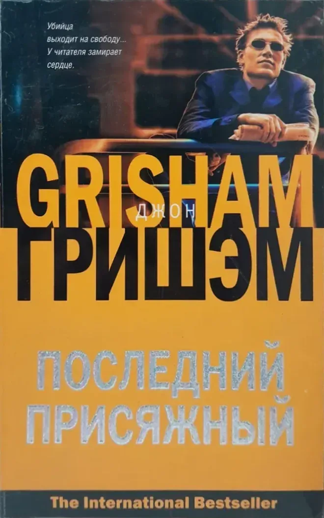 Последний присяжный