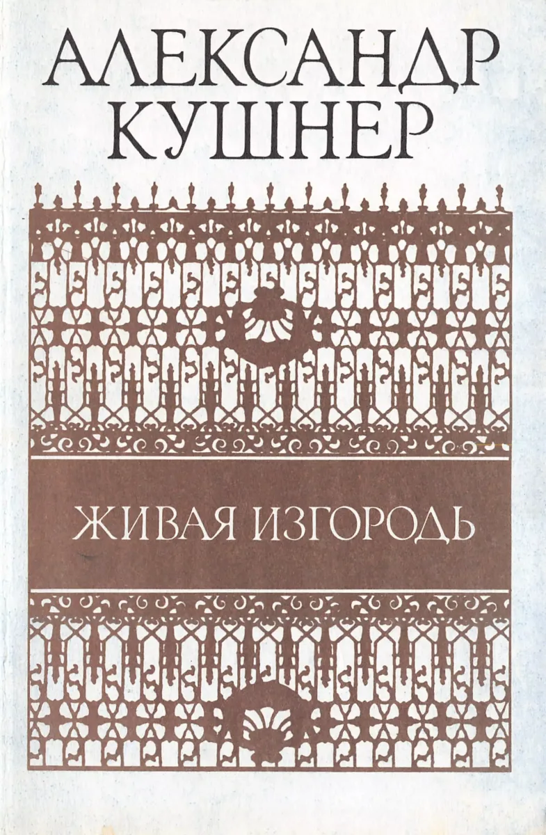 Живая изгородь
