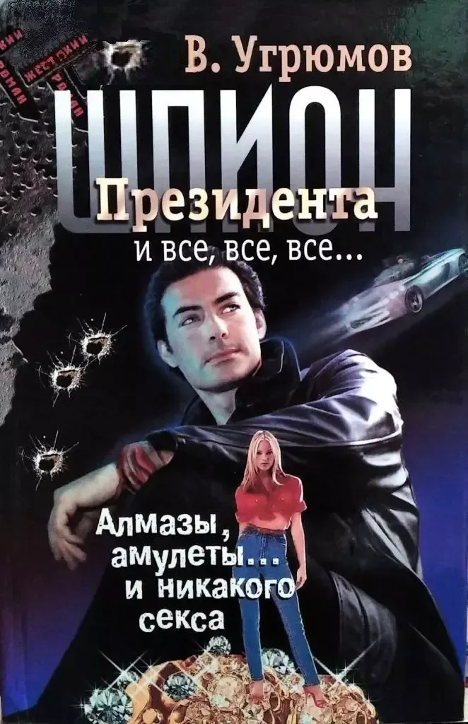 Шпион президента: Алмазы, амулеты... и никакого секса