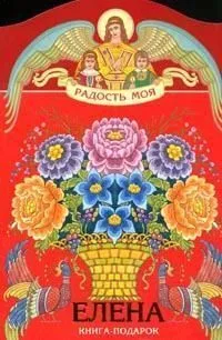 Елена. Книга-подарок