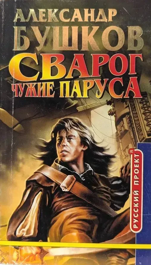 Чужие паруса