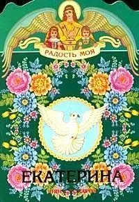 Екатерина. Книга-подарок