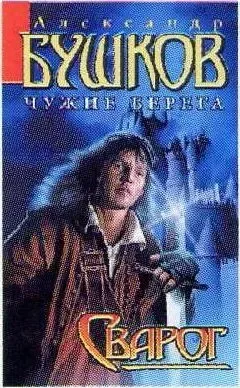 Чужие берега