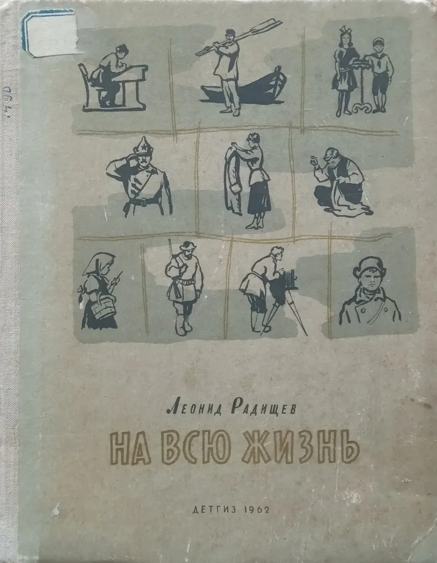 На всю жизнь