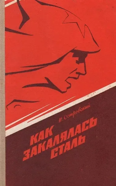 Как закалялась сталь