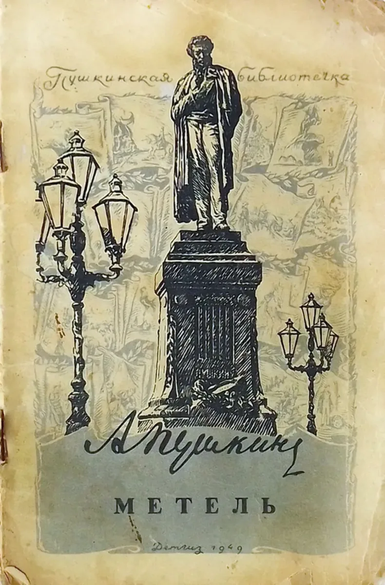 Метель