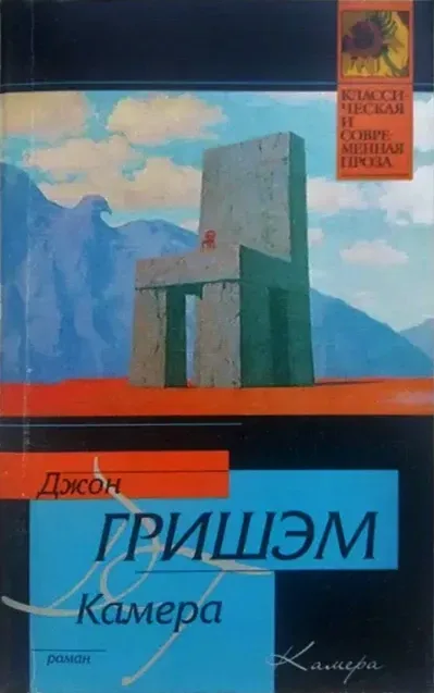 Камера