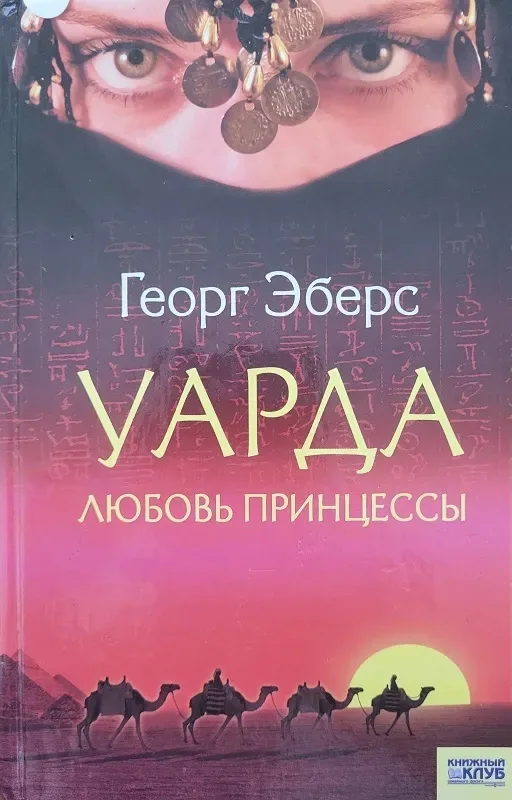 Уарда. Любовь принцессы