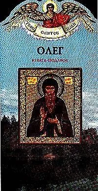 Олег. Книга-подарок