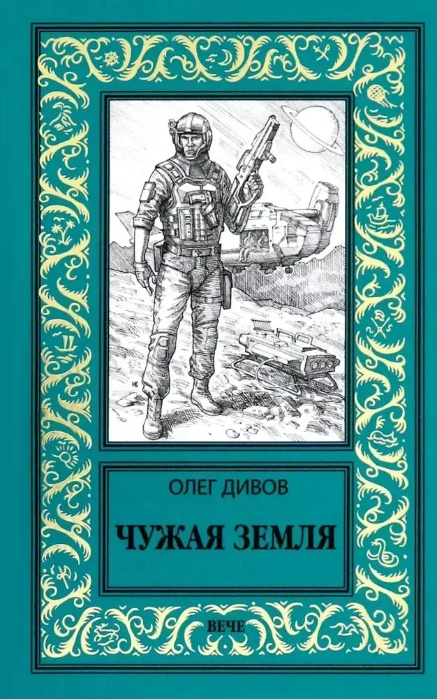 Чужая Земля