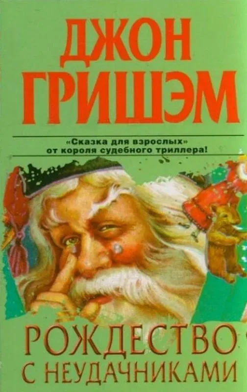 Рождество с неудачниками