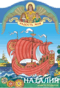 Наталия. Книга-подарок
