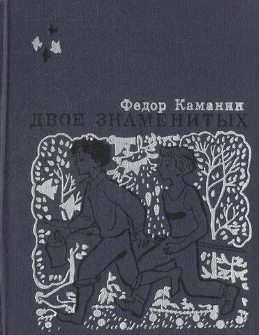 Двое знаменитых