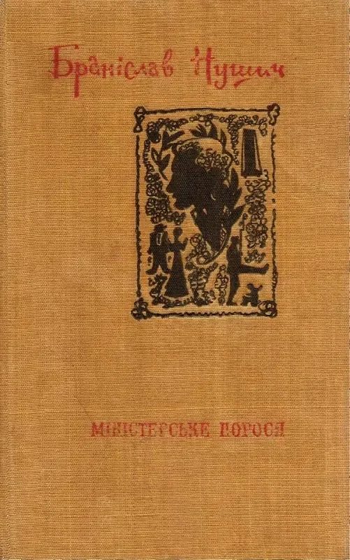 Міністерське порося