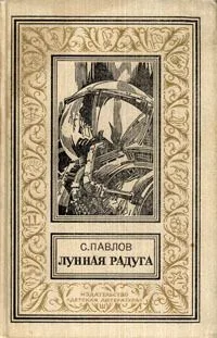 Лунная радуга