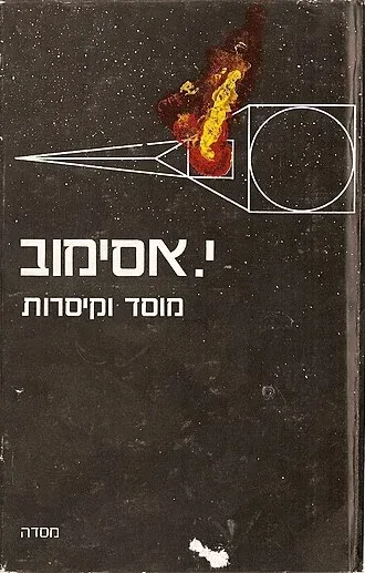 מוסד וקיסרות