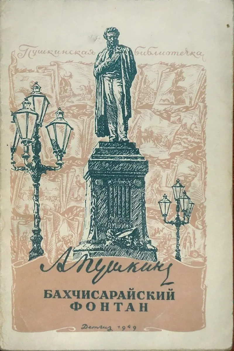 Бахчисарайский фонтан