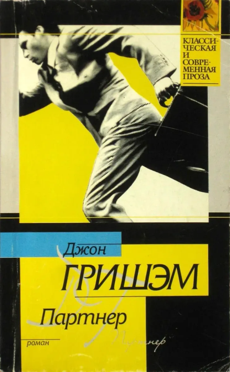 Партнер