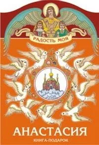 Анастасия. Книга-подарок