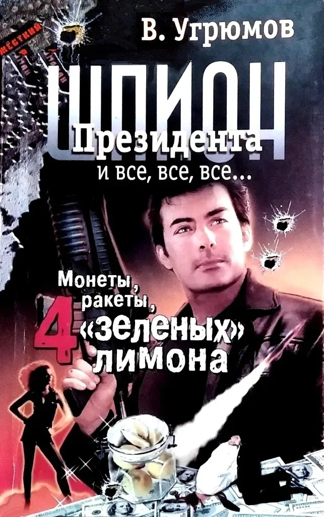 Шпион президента: Монеты, ракеты, 4 "зеленых" лимона