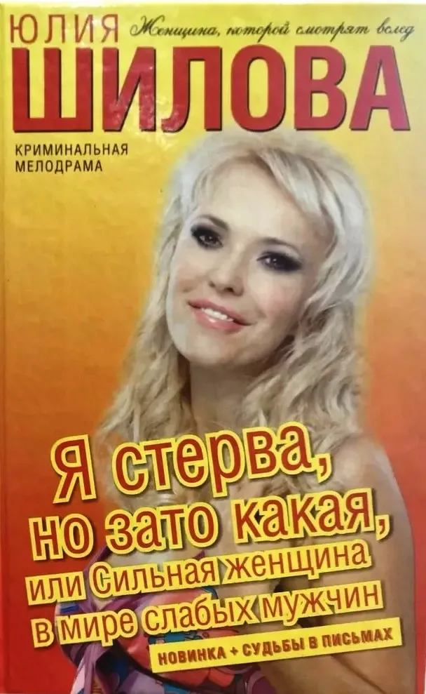 Я стерва, но зато какая, или Сильная женщина в мире слабых мужчин