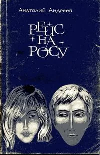 Рейс на Росу