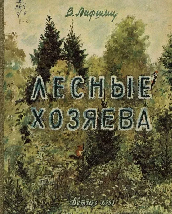 Лесные хозяева