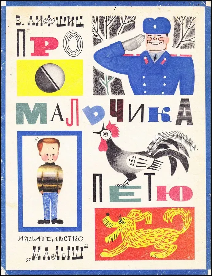 Про мальчика Петю