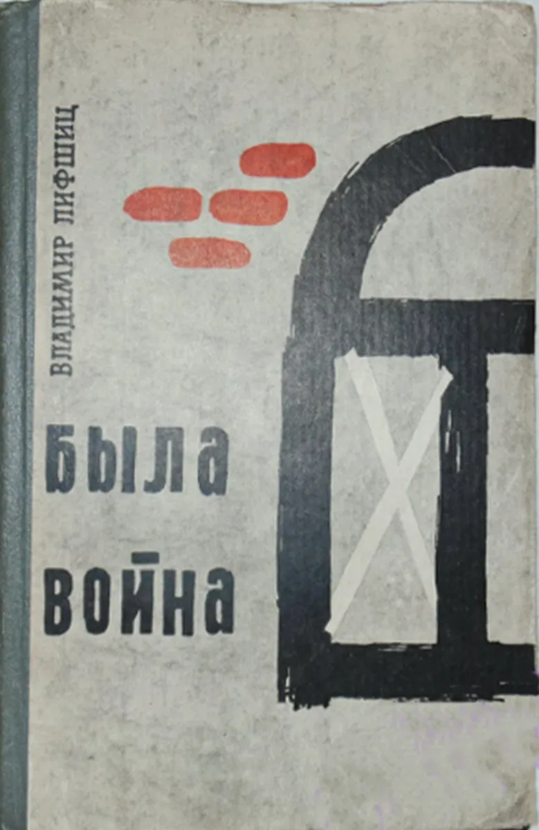 Была война