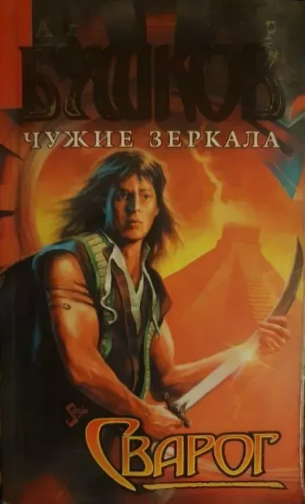 Сварог. Чужие зеркала