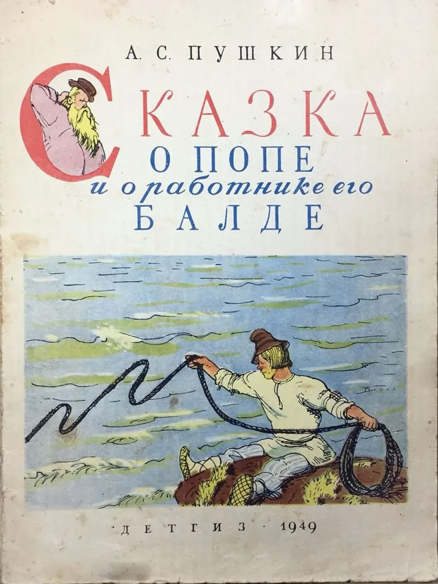 Сказка о попе и о работнике его Балде