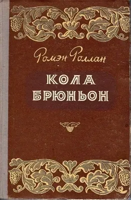 Кола Брюньон