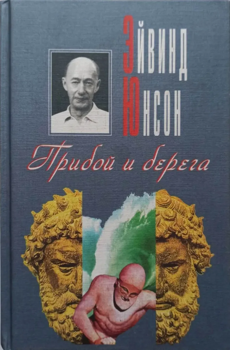 Прибой и берега