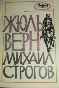 Михаил Строгов
