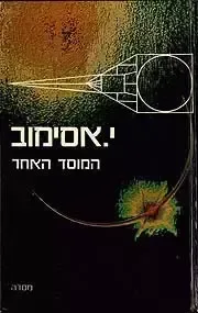 המוסד האחר