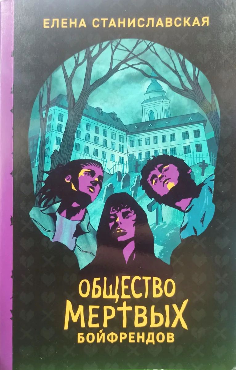 Общество мертвых бойфрендов