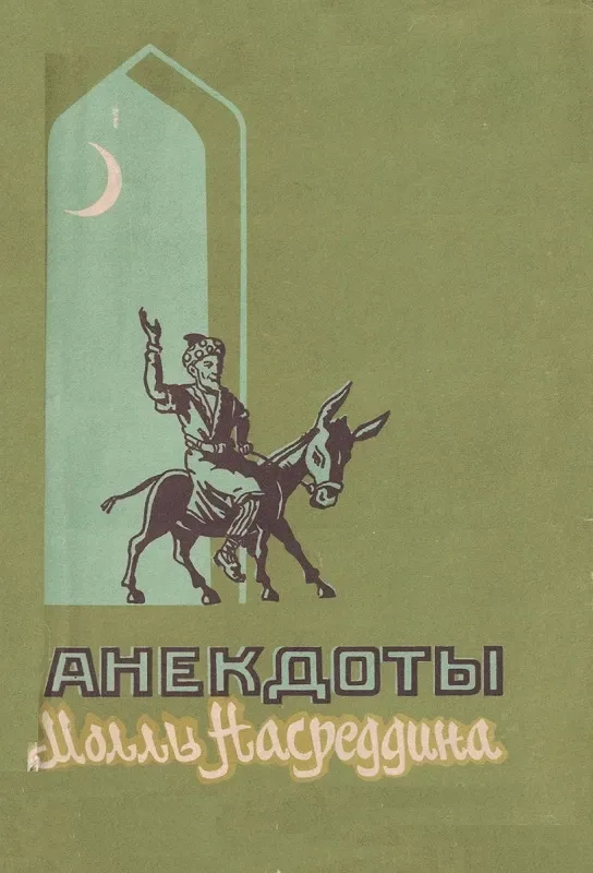Анекдоты Моллы Насреддина