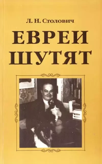 Евреи шутят