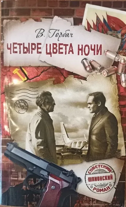 Четыре цвета ночи