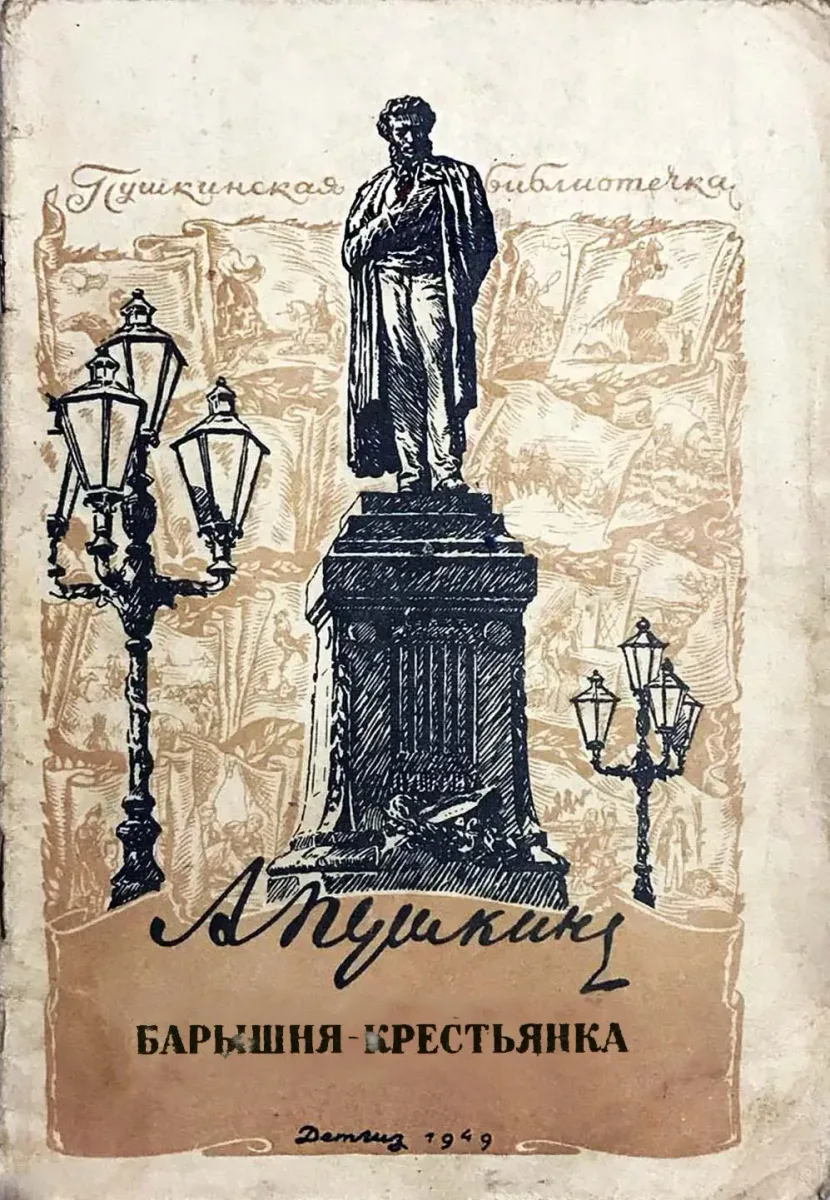 Барышня-крестьянка