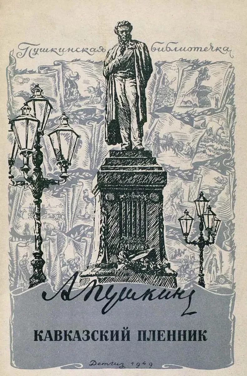 Кавказский пленник