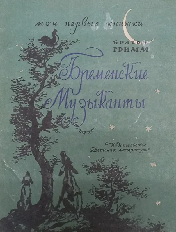 Бременские музыканты