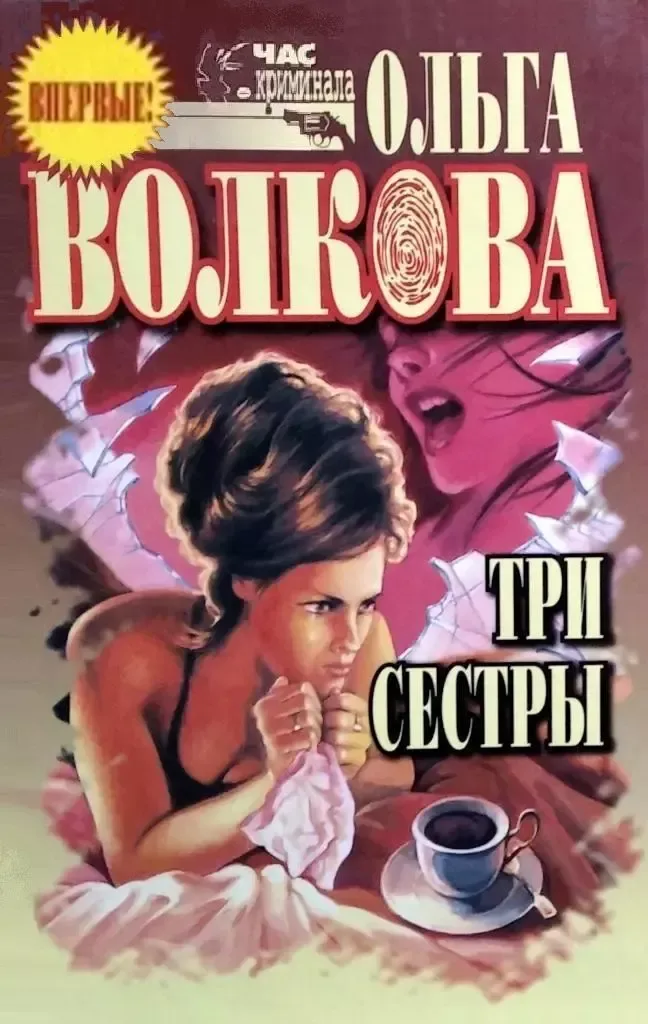 Три сестры
