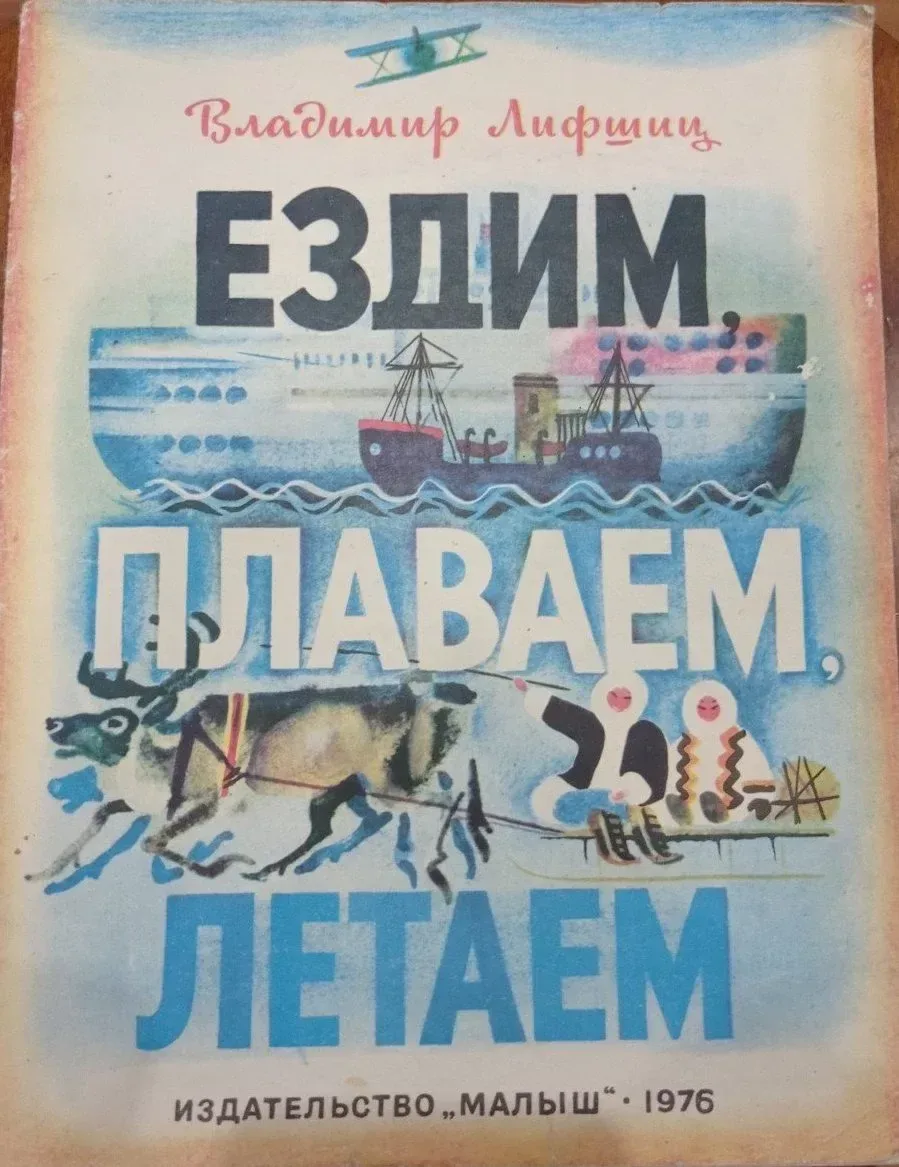 Ездим, плаваем, летаем