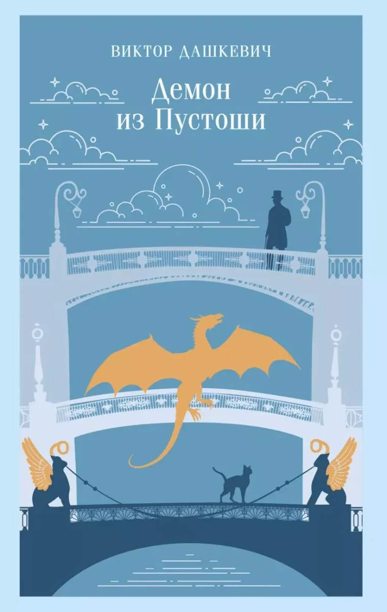 Демон из Пустоши