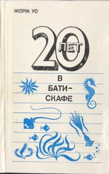 20 лет в батискафе