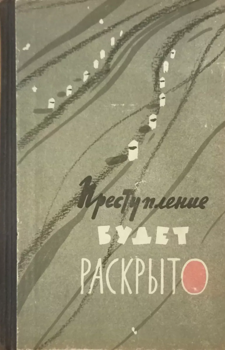 Преступление будет раскрыто