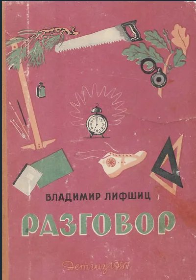 Разговор