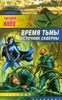 Время тьмы. Источник скверны
