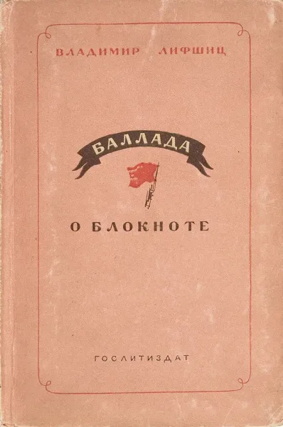 Баллада о блокноте